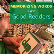 memorizing words is what good readers do